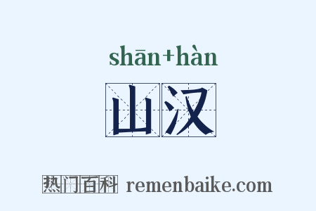 山汉是什么意思的图片